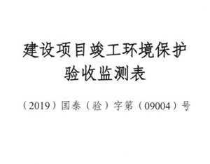 2019年9月環(huán)評(píng)驗(yàn)收通過(guò)報(bào)告-絕緣子,支柱絕緣子,UL絕緣子,進(jìn)口絕緣子,復(fù)合絕緣子